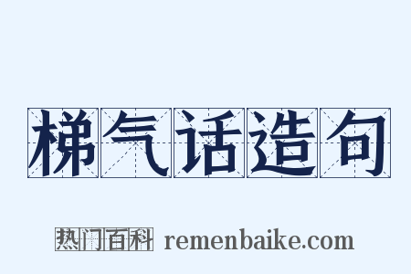 梯气话造句是什么意思的图片